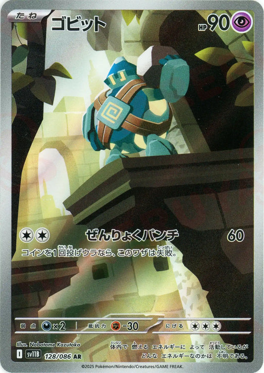 ゴビット(AR){超}〈128/086〉[SV11B]