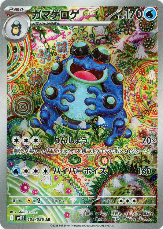 ガマゲロゲ(AR){水}〈109/086〉[SV11B]