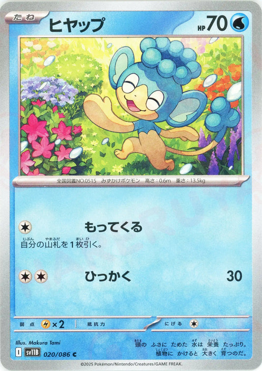 ヒヤップ(C){水}〈020/086〉[SV11B]