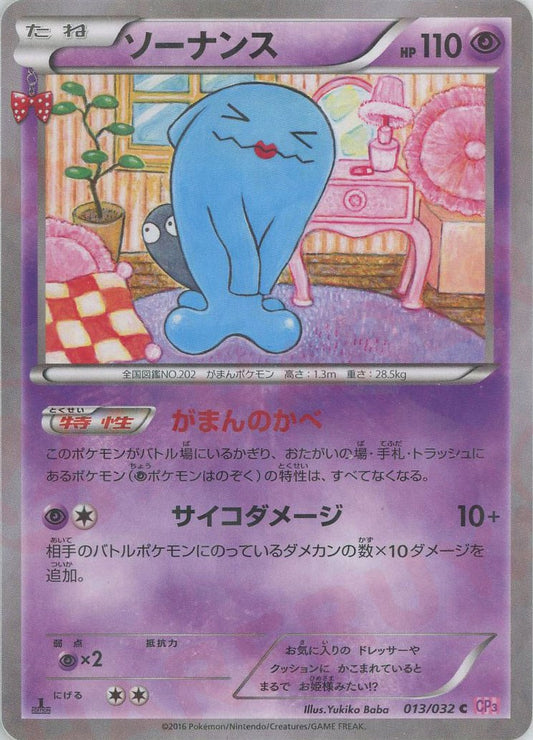 ソーナンス(C){超}〈013/032〉[CP3]
