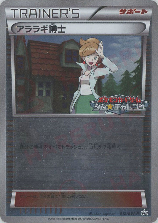 アララギ博士(PROMO){サポート}〈012/BW-P〉[BW-P]