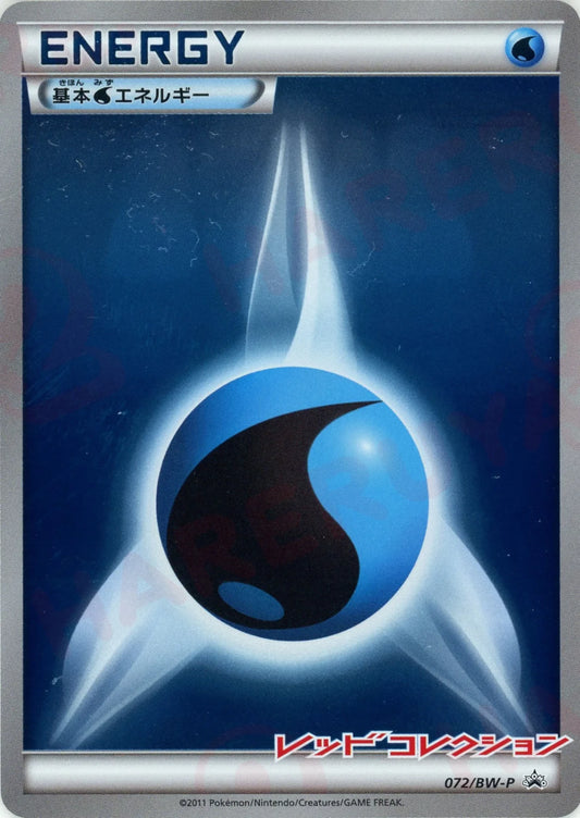 基本水エネルギー:レッドコレクション(PROMO){基本エネルギー}〈072/BW-P〉[BW-P]