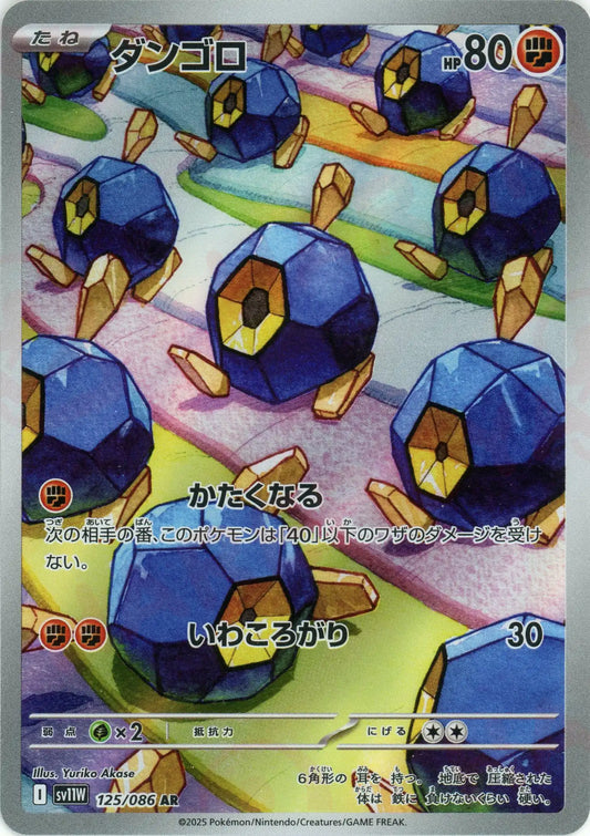 ダンゴロ(AR){闘}〈125/086〉[SV11W]