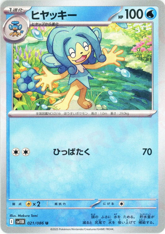 ヒヤッキー(U){水}〈021/086〉[SV11B]