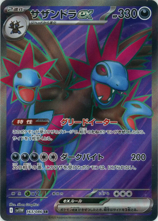 サザンドラex(SR){悪}〈163/086〉[SV11W]