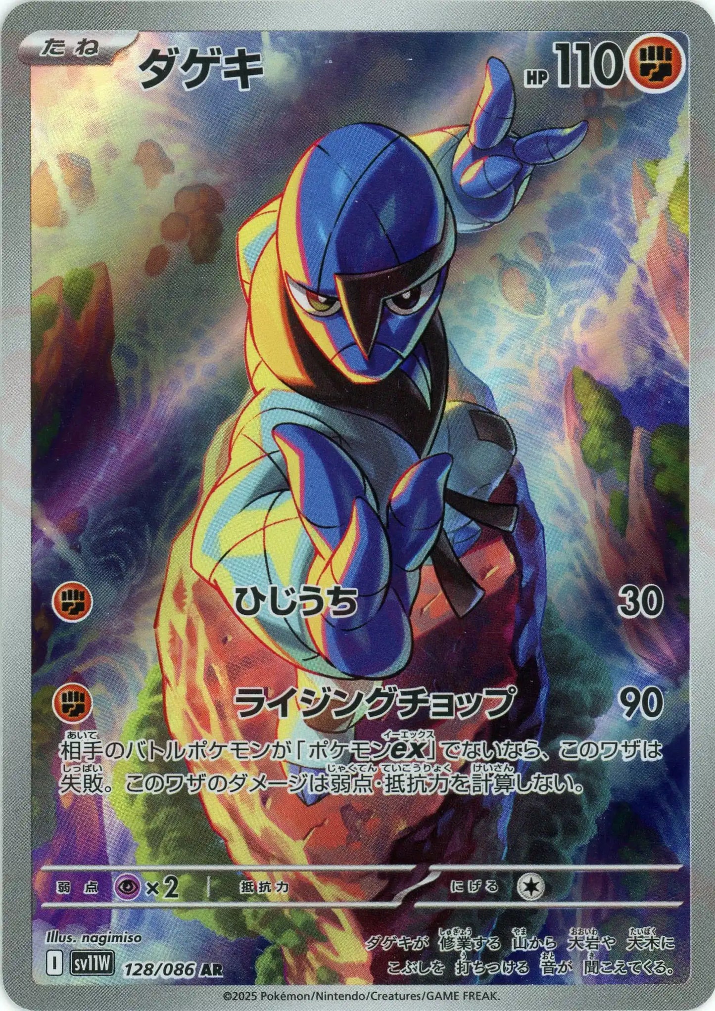 ダゲキ(AR){闘}〈128/086〉[SV11W]