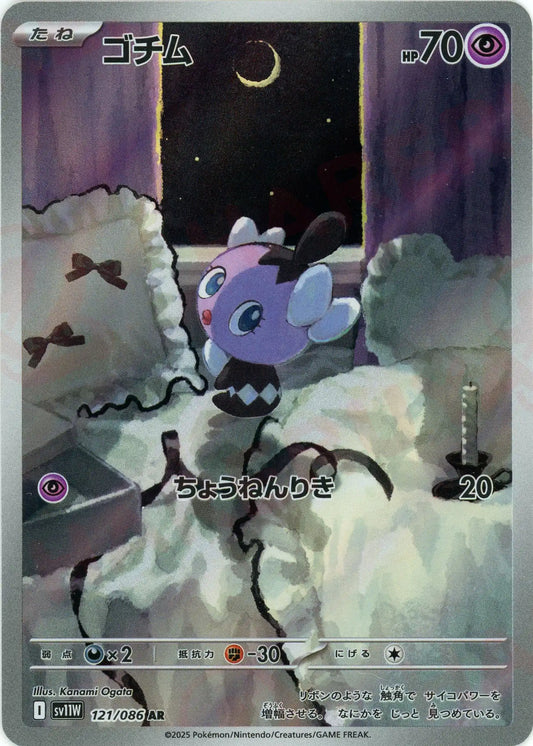 ゴチム(AR){超}〈121/086〉[SV11W]