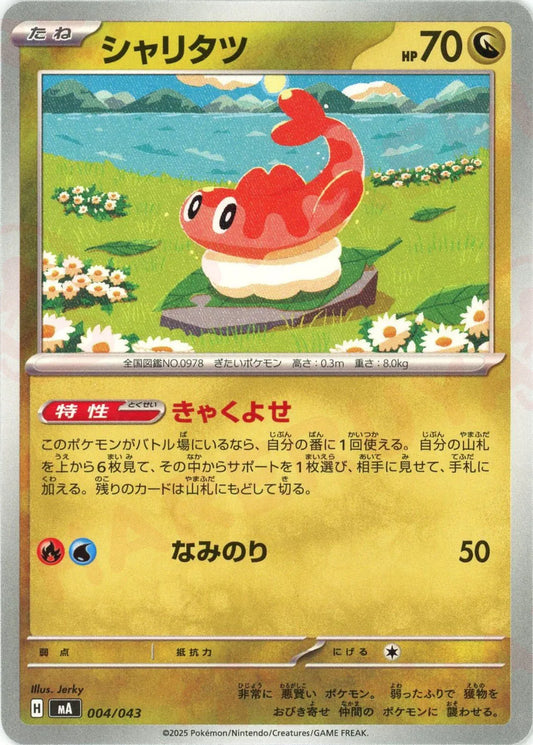 シャリタツ(-){ドラゴン}〈004/043〉[MA]