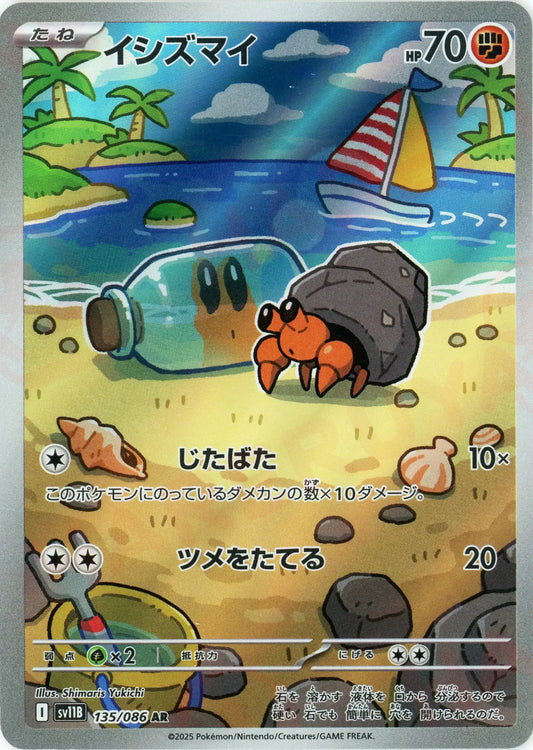 イシズマイ(AR){闘}〈135/086〉[SV11B]