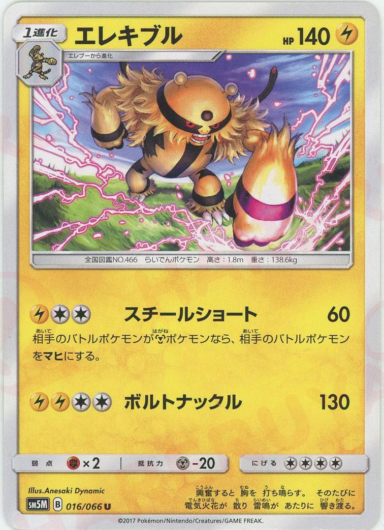 エレキブル(U){雷}〈016/066〉[SM5M]