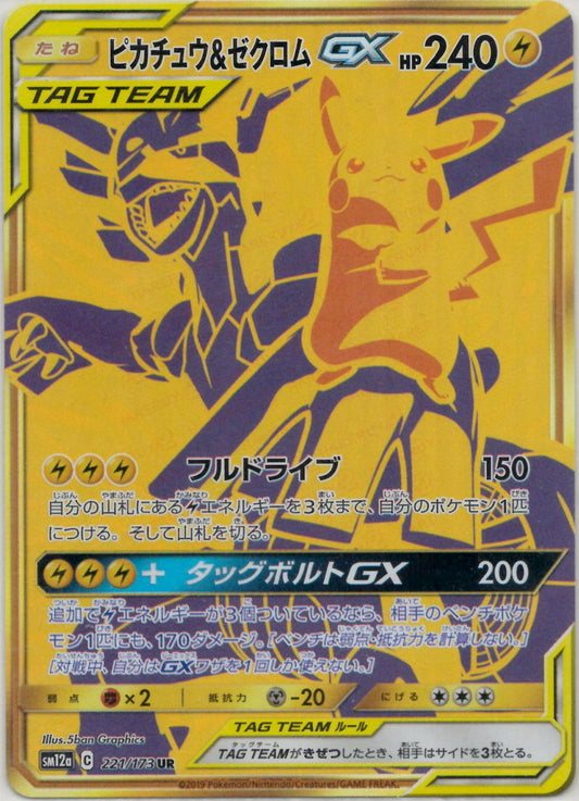 ピカチュウ&ゼクロムGX(UR){雷}〈221/173〉[SM12a]