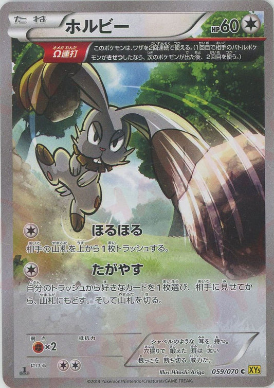 ホルビー(C){無}〈059/070〉[XY5-y]