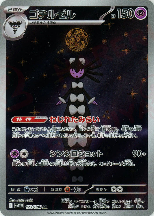 ゴチルゼル(AR){超}〈123/086〉[SV11W]