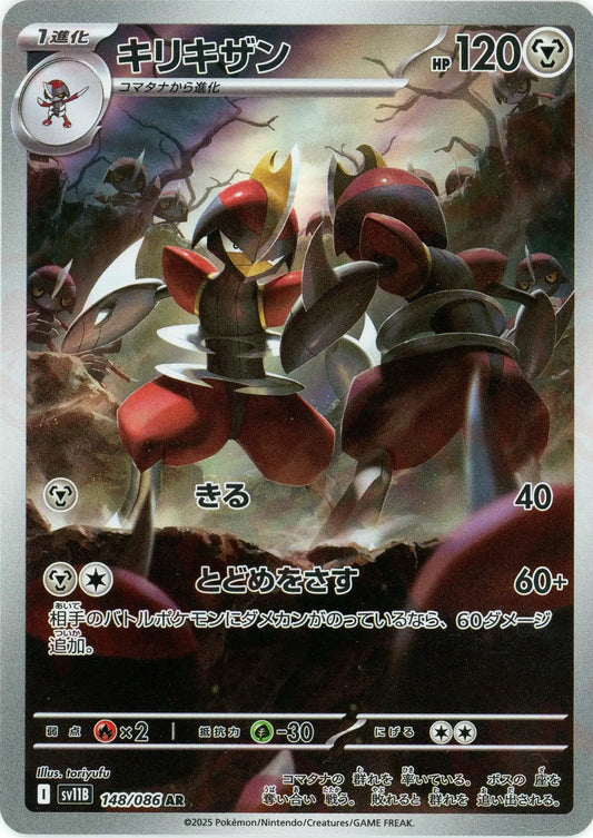 キリキザン(AR){鋼}〈148/086〉[SV11B]