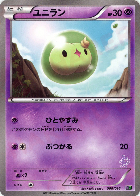 ユニラン(D){超}〈008/016〉[MG]