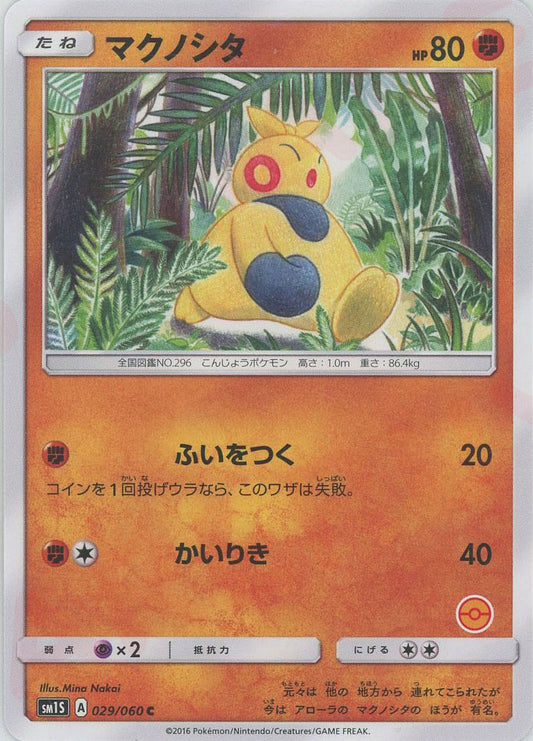 マクノシタ:モンスターボール柄番号無し(C){闘}〈029/060〉[SM1S-HK]