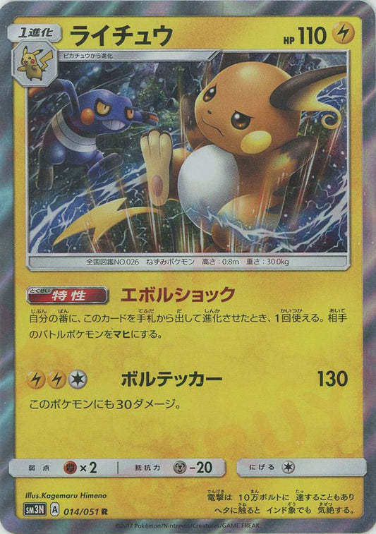 ライチュウ(R){雷}〈014/051〉[SM3N]