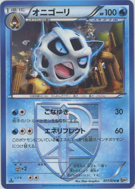 オニゴーリ(U){水}〈017/076〉[BW9]