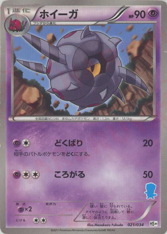 ホイーガ(D){超}〈021/034〉[HSplus]