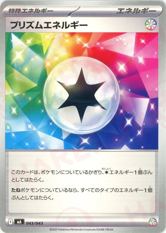 プリズムエネルギー(-){エネルギー}〈043/043〉[MA]