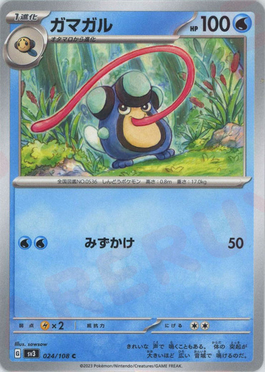 ガマガル(C){水}〈024/108〉[SV3]