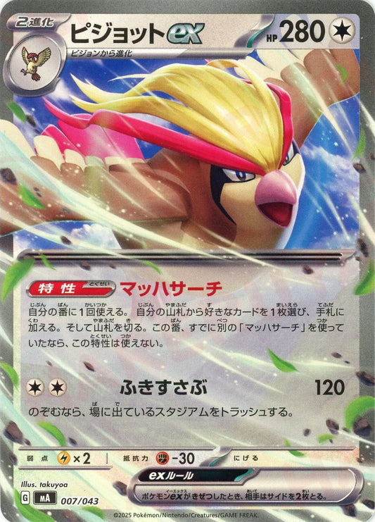 ピジョットex(-){無}〈007/043〉[MA]