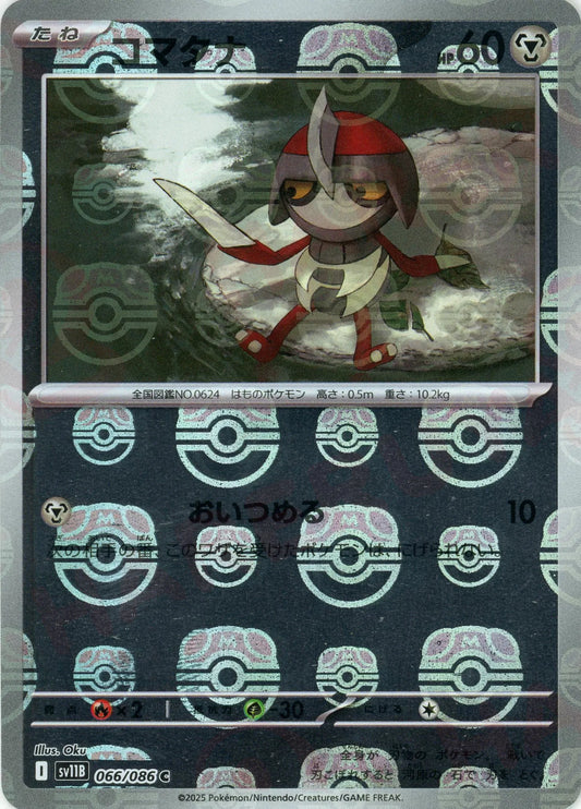 コマタナ:マスターボールミラー(C){鋼}〈066/086〉[SV11B-Ma]