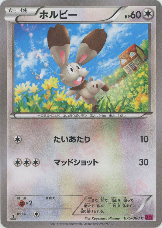 ホルビー(C){無}〈075/088〉[XY4]