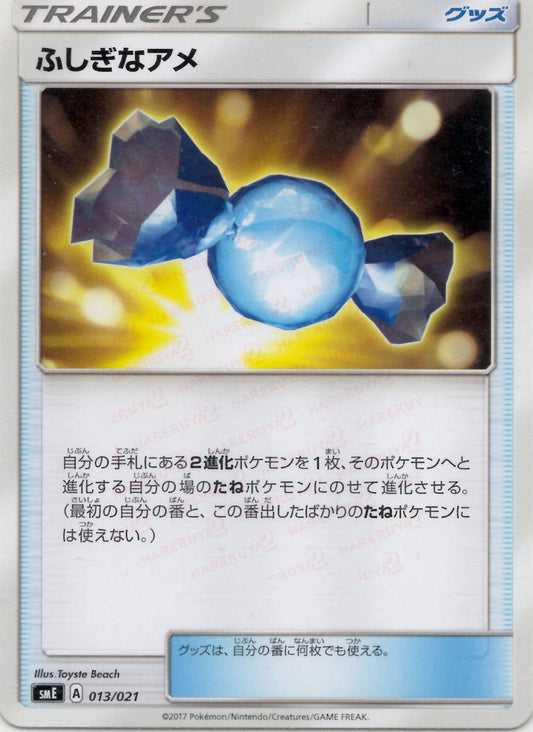 ふしぎなアメ(D){グッズ}〈013/021〉[SME]