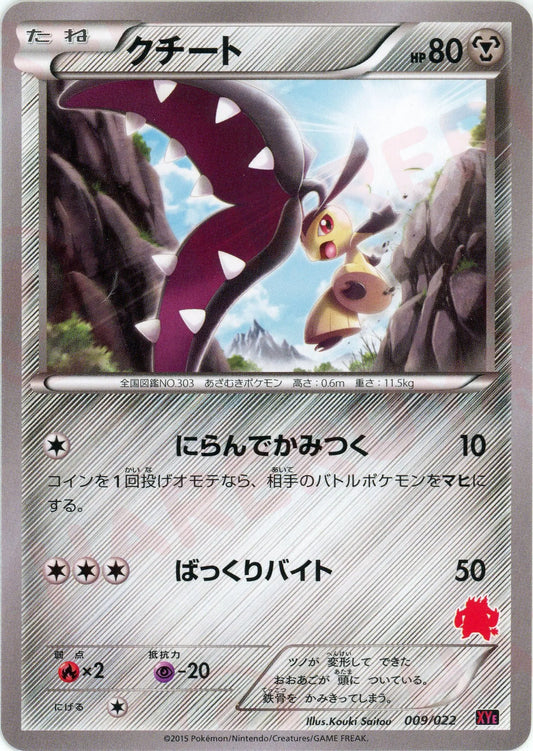 クチート(D){鋼}〈009/022〉[XYE]