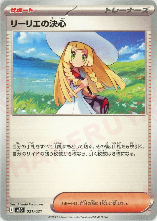 リーリエの決心(-){サポート}〈021/021〉[MBG]