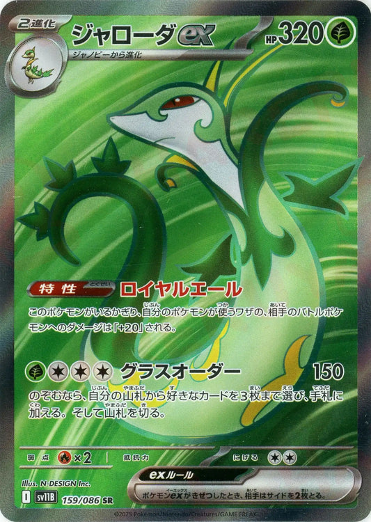 ジャローダex(SR){草}〈159/086〉[SV11B]