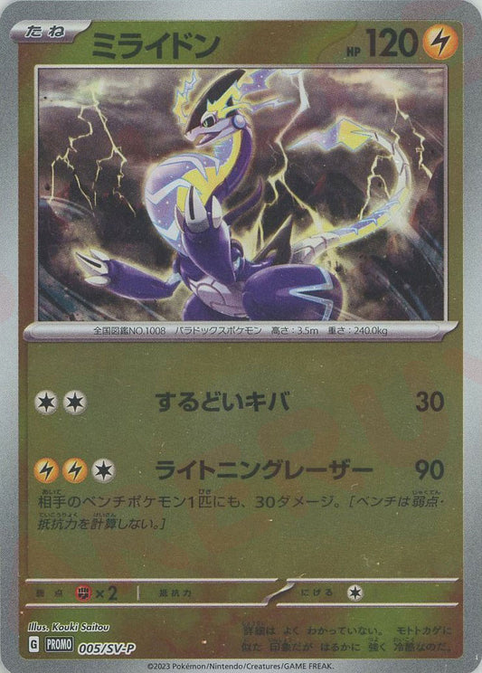 ミライドン(PROMO){雷}〈005/SV-P〉[SV-P]