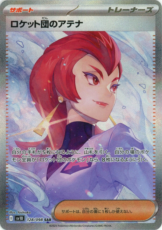 ロケット団のアテナ(SAR){サポート}〈128/098〉[SV10]
