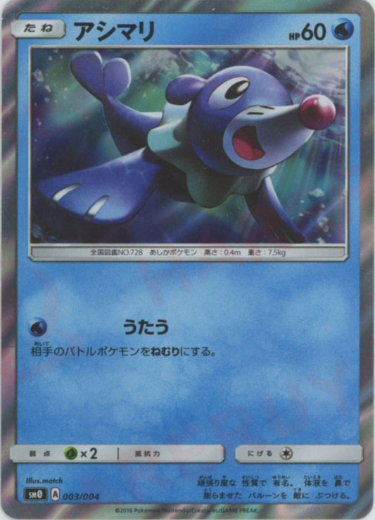 アシマリ(D){水}〈003/004〉[SM0]