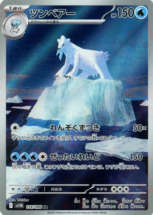 ツンベアー(AR){水}〈114/086〉[SV11B]
