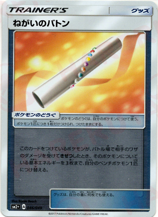 ねがいのバトン(CP){グッズ}〈046/049〉[SM2p]