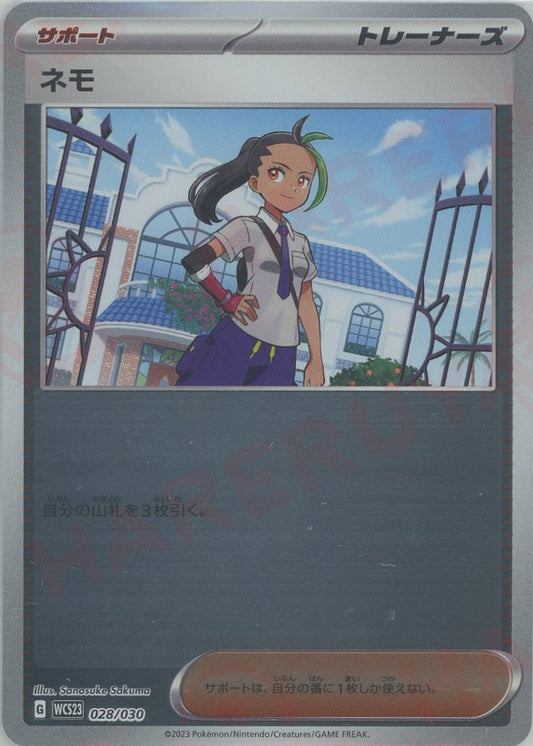 ネモ(D){サポート}〈028/030〉[WCS23]