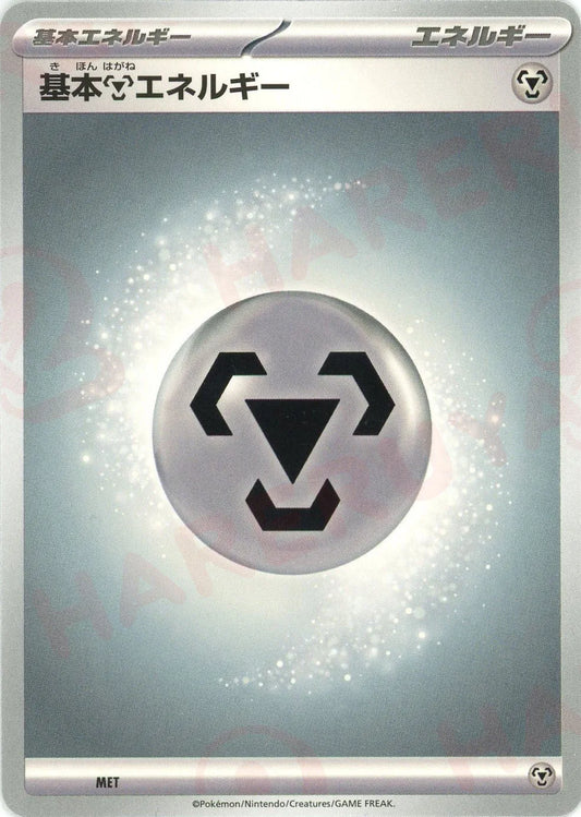 基本鋼エネルギー(-){エネルギー}〈MET〉[M-BE]