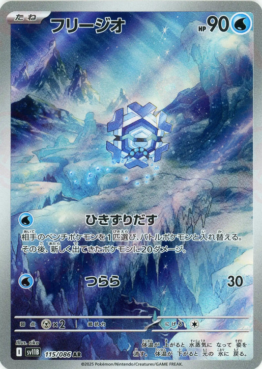 フリージオ(AR){水}〈115/086〉[SV11B]