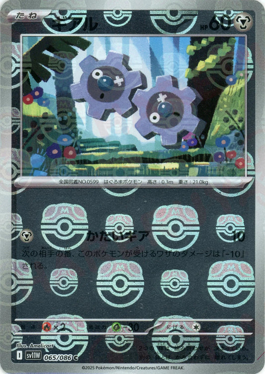 ギアル:マスターボールミラー(C){鋼}〈065/086〉[SV11W-Ma]