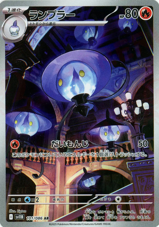 ランプラー(AR){炎}〈101/086〉[SV11B]