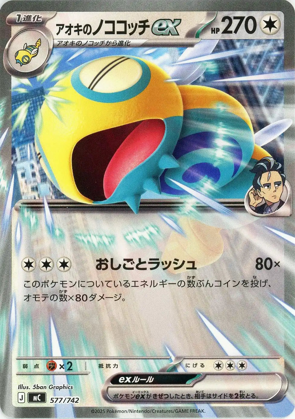 アオキのノココッチex(-){無}〈577/742〉[MC]