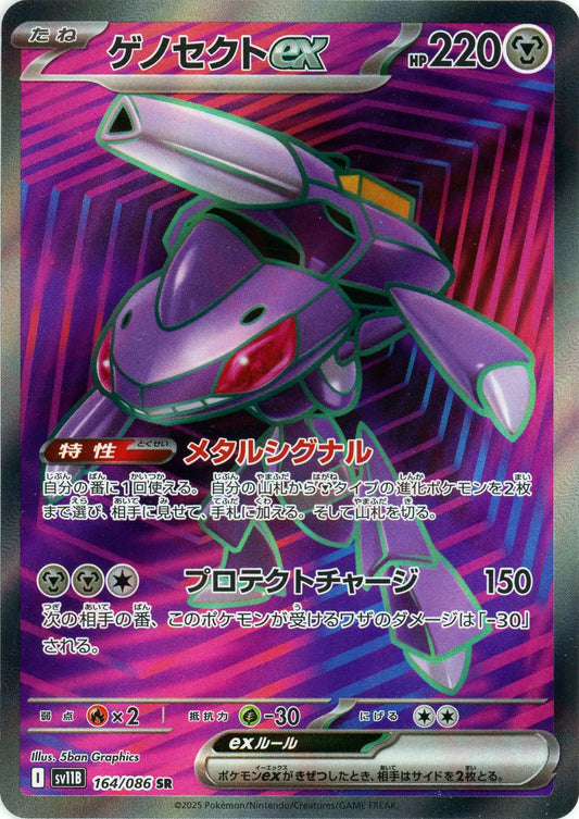 ゲノセクトex(SR){鋼}〈164/086〉[SV11B]