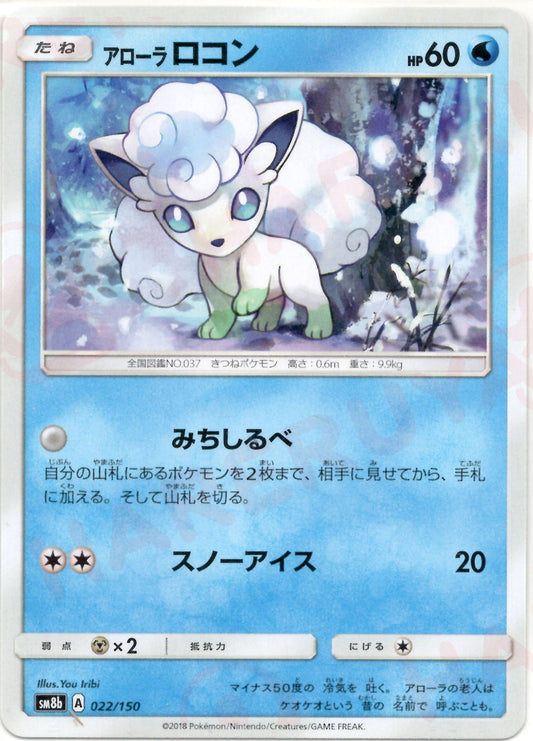 アローラロコン(CP){水}〈022/150〉[SM8b]
