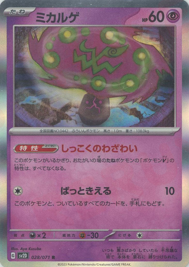 ミカルゲ(R){超}〈028/071〉[SV2D]