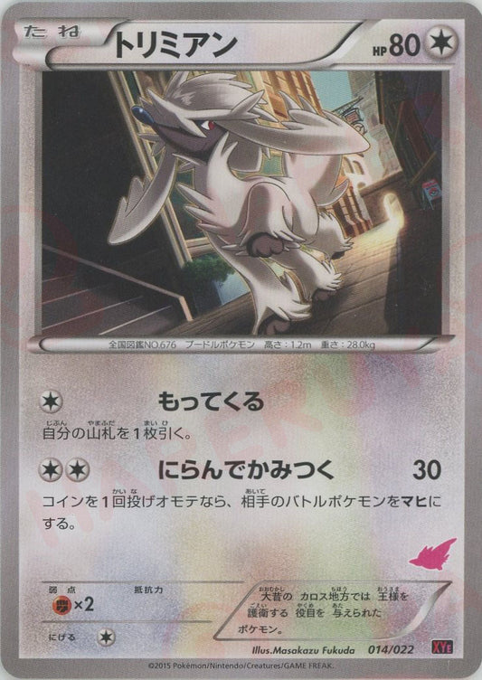 トリミアン(D){無}〈014/022〉[XYE]