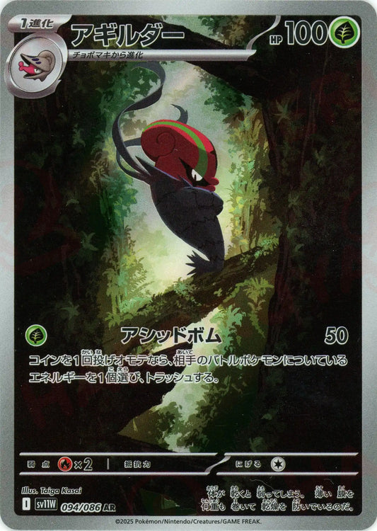 アギルダー(AR){草}〈094/086〉[SV11W]