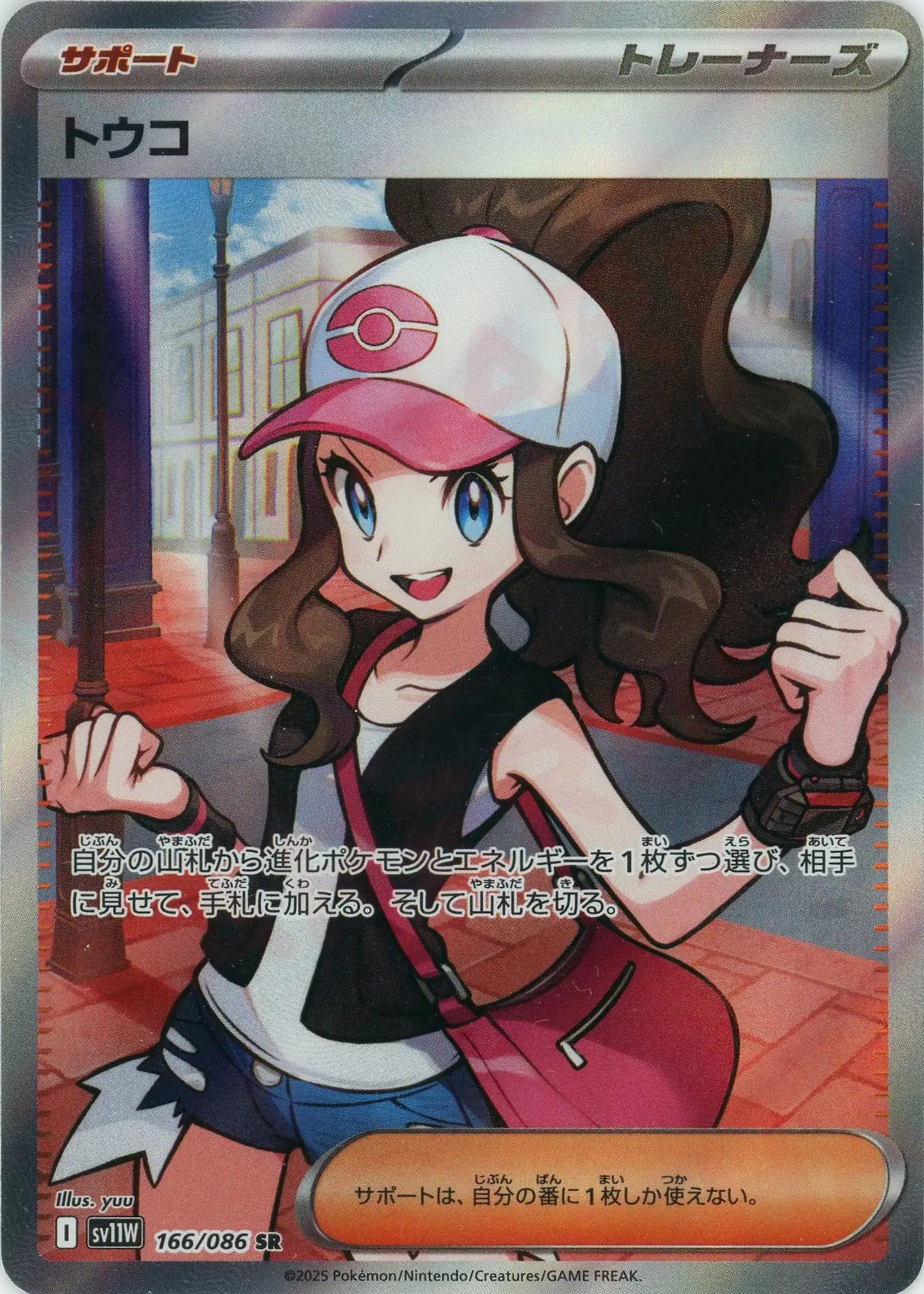 トウコ(SR){サポート}〈166/086〉[SV11W]