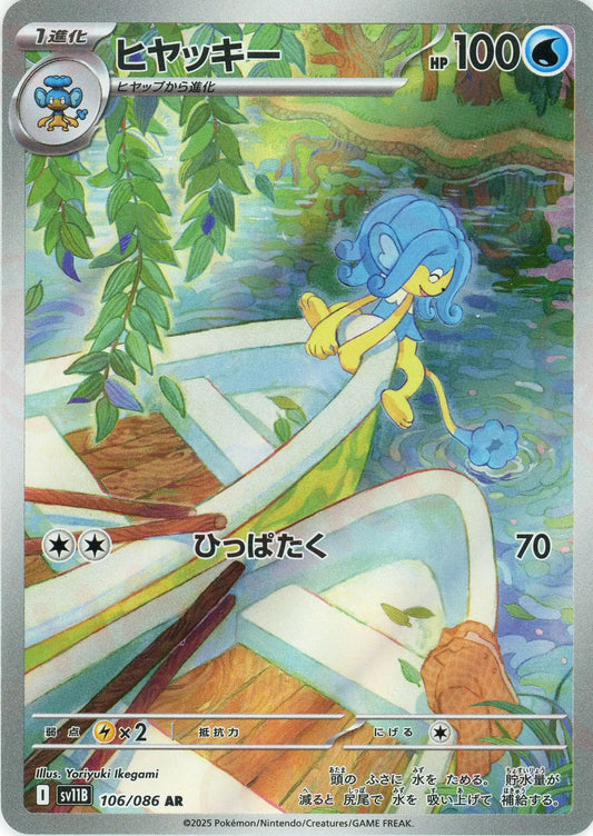 ヒヤッキー(AR){水}〈106/086〉[SV11B]